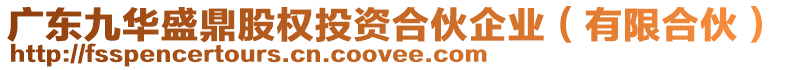 廣東九華盛鼎股權(quán)投資合伙企業(yè)（有限合伙）