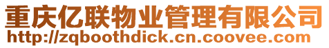重慶億聯(lián)物業(yè)管理有限公司