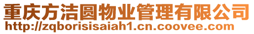 重慶方潔圓物業管理有限公司