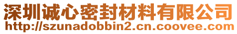 深圳誠心密封材料有限公司