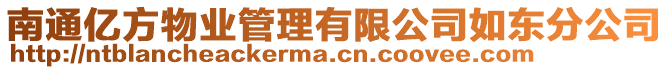 南通億方物業管理有限公司如東分公司