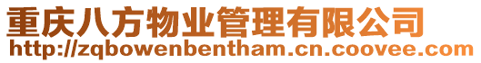 重慶八方物業管理有限公司