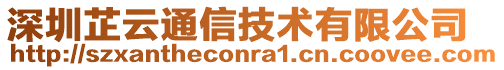 深圳芷云通信技術(shù)有限公司