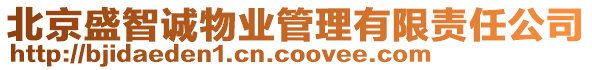 北京盛智誠物業(yè)管理有限責任公司