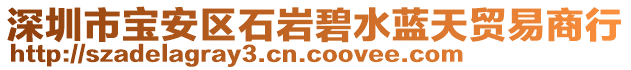 深圳市寶安區(qū)石巖碧水藍(lán)天貿(mào)易商行