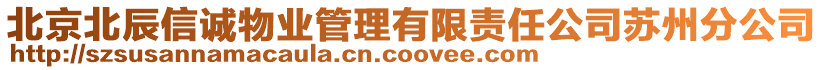 北京北辰信誠物業(yè)管理有限責(zé)任公司蘇州分公司