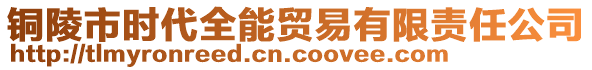 銅陵市時代全能貿(mào)易有限責任公司