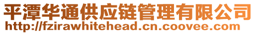 平潭華通供應鏈管理有限公司