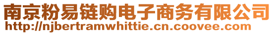 南京粉易鏈購電子商務有限公司