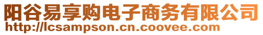 陽(yáng)谷易享購(gòu)電子商務(wù)有限公司