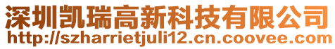 深圳凱瑞高新科技有限公司