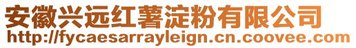 安徽興遠紅薯淀粉有限公司