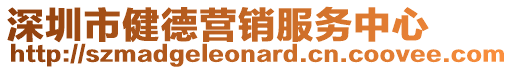 深圳市健德營銷服務中心