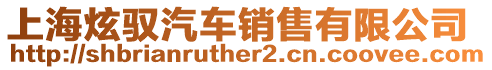 上海炫馭汽車銷售有限公司