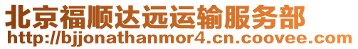 北京福順達遠運輸服務部