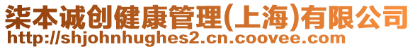 柒本誠(chéng)創(chuàng)健康管理(上海)有限公司