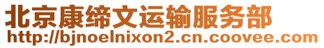 北京康締文運輸服務(wù)部