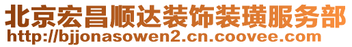 北京宏昌順達(dá)裝飾裝璜服務(wù)部