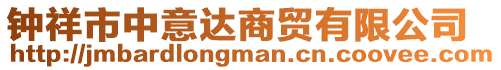 鐘祥市中意達商貿有限公司