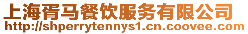 上海胥馬餐飲服務(wù)有限公司
