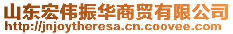 山東宏偉振華商貿(mào)有限公司