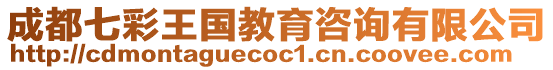 成都七彩王國教育咨詢有限公司