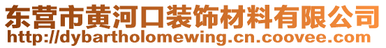 東營市黃河口裝飾材料有限公司