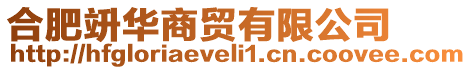 合肥竔華商貿有限公司