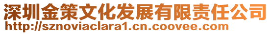深圳金策文化發展有限責任公司