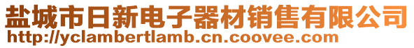 鹽城市日新電子器材銷售有限公司