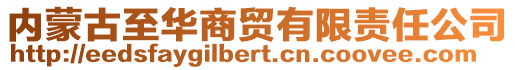 內(nèi)蒙古至華商貿(mào)有限責(zé)任公司
