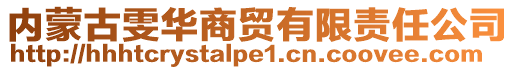 内蒙古雯华商贸有限责任公司