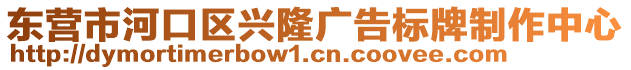 東營市河口區(qū)興隆廣告標(biāo)牌制作中心