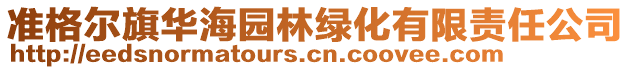 準格爾旗華海園林綠化有限責任公司