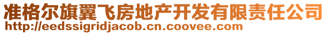 準(zhǔn)格爾旗翼飛房地產(chǎn)開發(fā)有限責(zé)任公司