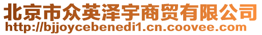 北京市眾英澤宇商貿(mào)有限公司