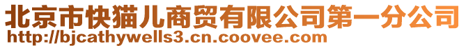 北京市快貓兒商貿(mào)有限公司第一分公司