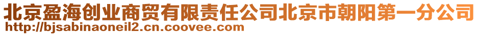 北京盈海創(chuàng)業(yè)商貿(mào)有限責(zé)任公司北京市朝陽第一分公司