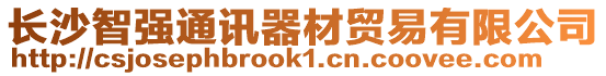 長沙智強(qiáng)通訊器材貿(mào)易有限公司