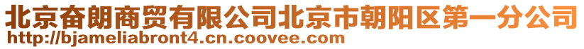 北京奮朗商貿(mào)有限公司北京市朝陽區(qū)第一分公司