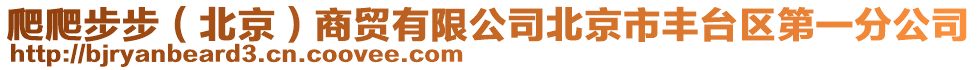 爬爬步步（北京）商貿有限公司北京市豐臺區(qū)第一分公司