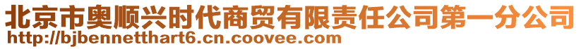 北京市奧順興時(shí)代商貿(mào)有限責(zé)任公司第一分公司