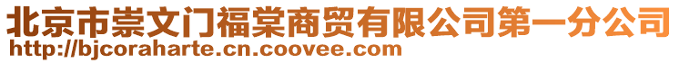 北京市崇文門福棠商貿(mào)有限公司第一分公司