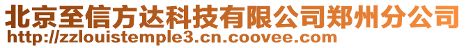 北京至信方達(dá)科技有限公司鄭州分公司