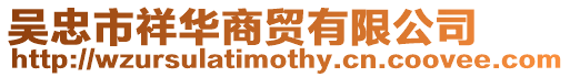 吳忠市祥華商貿有限公司