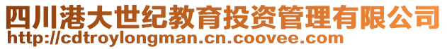 四川港大世紀教育投資管理有限公司