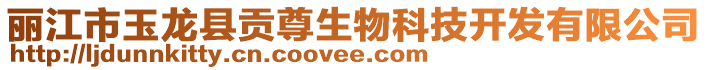 麗江市玉龍縣貢尊生物科技開發有限公司