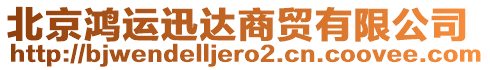 北京鴻運(yùn)迅達(dá)商貿(mào)有限公司