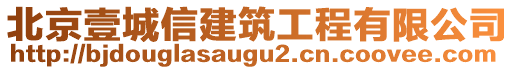 北京壹城信建筑工程有限公司