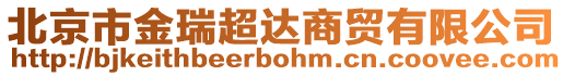 北京市金瑞超達商貿(mào)有限公司